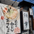 実際訪問したユーザーが直接撮影して投稿した笹原ラーメン / つけ麺麺屋 穂華 自治医大店の写真