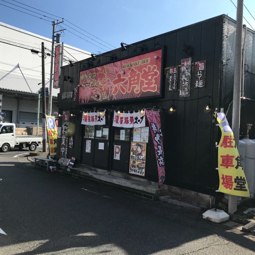 実際訪問したユーザーが直接撮影して投稿した東橋本ラーメン / つけ麺博多長浜らーめん 六角堂 橋本店の写真