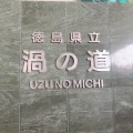 実際訪問したユーザーが直接撮影して投稿した鳴門町高島散策路大鳴門橋遊歩道 渦の道の写真