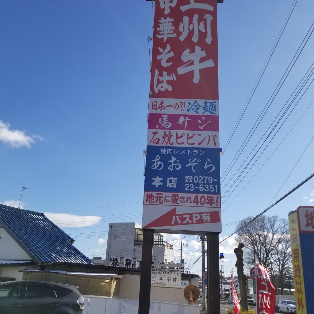 実際訪問したユーザーが直接撮影して投稿した渋川肉料理あおぞら 本店の写真