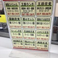 実際訪問したユーザーが直接撮影して投稿した御影中町餃子餃子の王将 御影店の写真