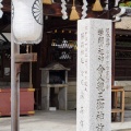 実際訪問したユーザーが直接撮影して投稿した深草鳥居崎町神社藤森神社の写真