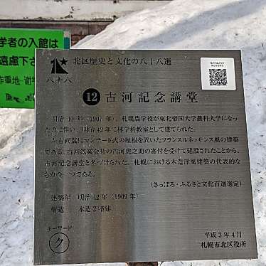 実際訪問したユーザーが直接撮影して投稿した北九条西歴史的建造物北海道大学古河記念講堂(旧東北帝国大学農科大学林学教室)の写真