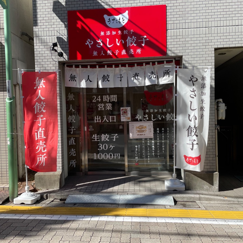 実際訪問したユーザーが直接撮影して投稿した永福餃子やさしい餃子 きたもと 西永福駅前店の写真