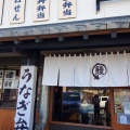 実際訪問したユーザーが直接撮影して投稿した庄町うなぎふじや 蔵本店の写真