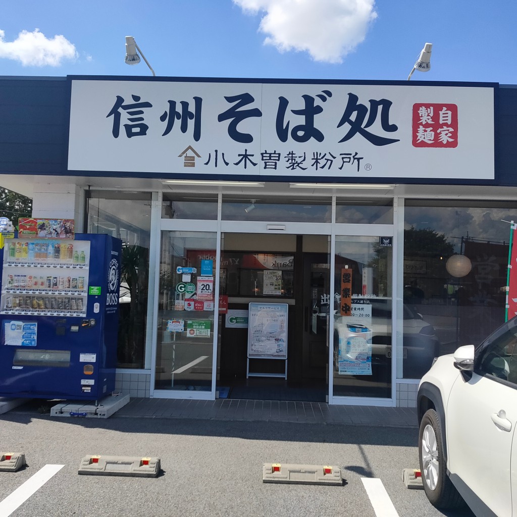 実際訪問したユーザーが直接撮影して投稿した下飯田そば小木曽製粉所 甲府アルプス通り店の写真