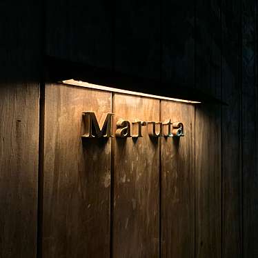ねこのぐるめさんが投稿した深大寺北町創作料理のお店マルタ/Marutaの写真