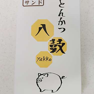 実際訪問したユーザーが直接撮影して投稿した横江町土地区画整理事業施工地区内とんかつとんかつ八鼓 イオンモール白山店の写真