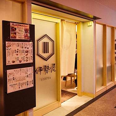 伊勢屋 柏店のundefinedに実際訪問訪問したユーザーunknownさんが新しく投稿した新着口コミの写真