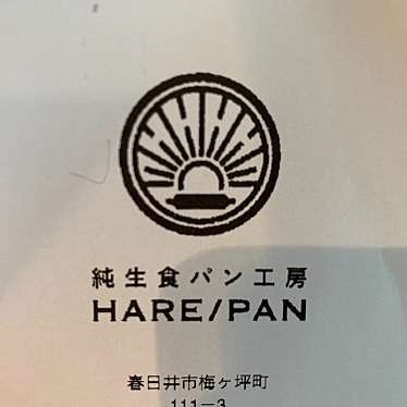 純生食パン工房 HARE/PAN 晴れパン 春日井店のundefinedに実際訪問訪問したユーザーunknownさんが新しく投稿した新着口コミの写真