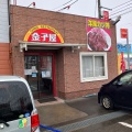 実際訪問したユーザーが直接撮影して投稿した三ツ郷屋町定食屋金子屋 大島店の写真