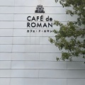 実際訪問したユーザーが直接撮影して投稿した藻岩下カフェCAFÉ de ROMAN 藻岩店の写真