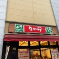 実際訪問したユーザーが直接撮影して投稿した橋本丼ものなか卯 橋本店の写真