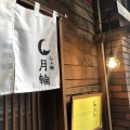 実際訪問したユーザーが直接撮影して投稿した北六条西ラーメン専門店らぁ麺 月輪の写真