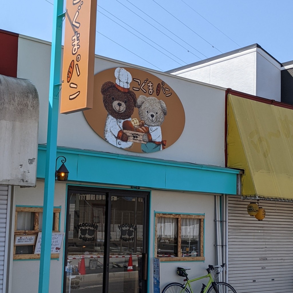 実際訪問したユーザーが直接撮影して投稿した柳町ベーカリーKOGUMA bakery 丹沢秦野のこぐまパンの写真