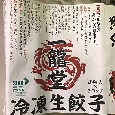 実際訪問したユーザーが直接撮影して投稿した桑津餃子餃子の一龍堂(無人直売所) 桑津店の写真