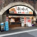 実際訪問したユーザーが直接撮影して投稿した新橋居酒屋伝串 新時代 新橋店の写真