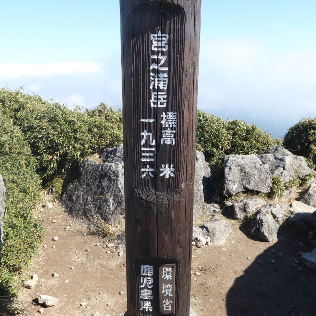 実際訪問したユーザーが直接撮影して投稿した山 / 峠宮之浦岳の写真