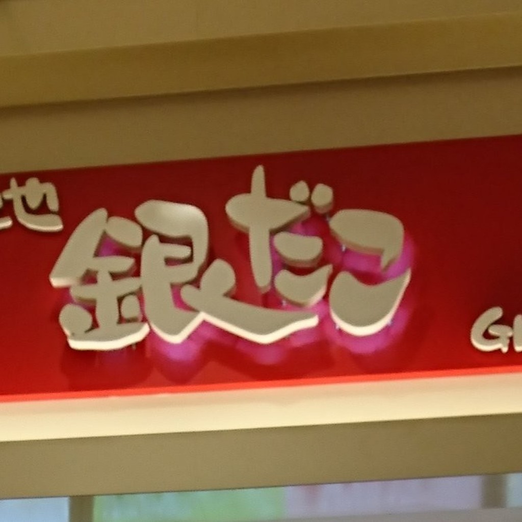 食いしん病さんが投稿したおゆみ野南たこ焼きのお店築地銀だこ イオンタウンおゆみ野店/ツキジギンダコ イオンタウンオユミノテンの写真