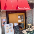 実際訪問したユーザーが直接撮影して投稿した栄町ラーメン専門店中華そば ナツラの写真