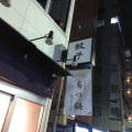 実際訪問したユーザーが直接撮影して投稿した本町餃子中野坂上 大竹餃子の写真