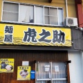 実際訪問したユーザーが直接撮影して投稿した桧町ラーメン / つけ麺麺屋 虎之助の写真