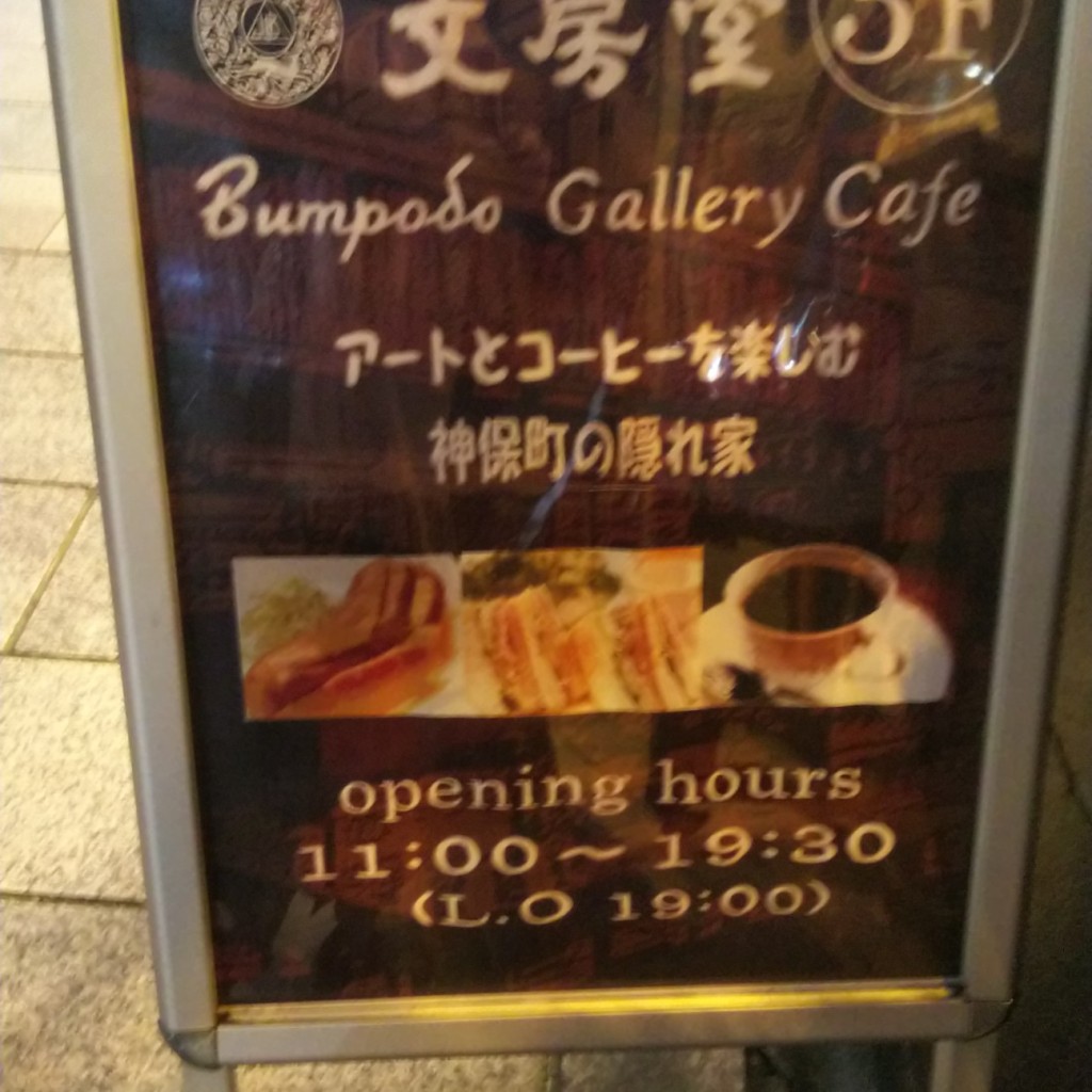 実際訪問したユーザーが直接撮影して投稿した神田神保町カフェ文房堂 Gallery Cafeの写真