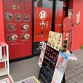 実際訪問したユーザーが直接撮影して投稿した上中居町ラーメン専門店蒙古タンメン中本 高崎店の写真