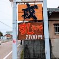 実際訪問したユーザーが直接撮影して投稿した多度町多度寿司戎の写真