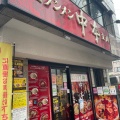 実際訪問したユーザーが直接撮影して投稿した錦町ラーメン専門店蒙古タンメン中本 立川店の写真