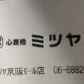 実際訪問したユーザーが直接撮影して投稿した東野田町カフェ心斎橋ミツヤ 京阪モール店の写真