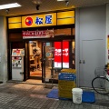 実際訪問したユーザーが直接撮影して投稿した国領町牛丼松屋 国領店の写真