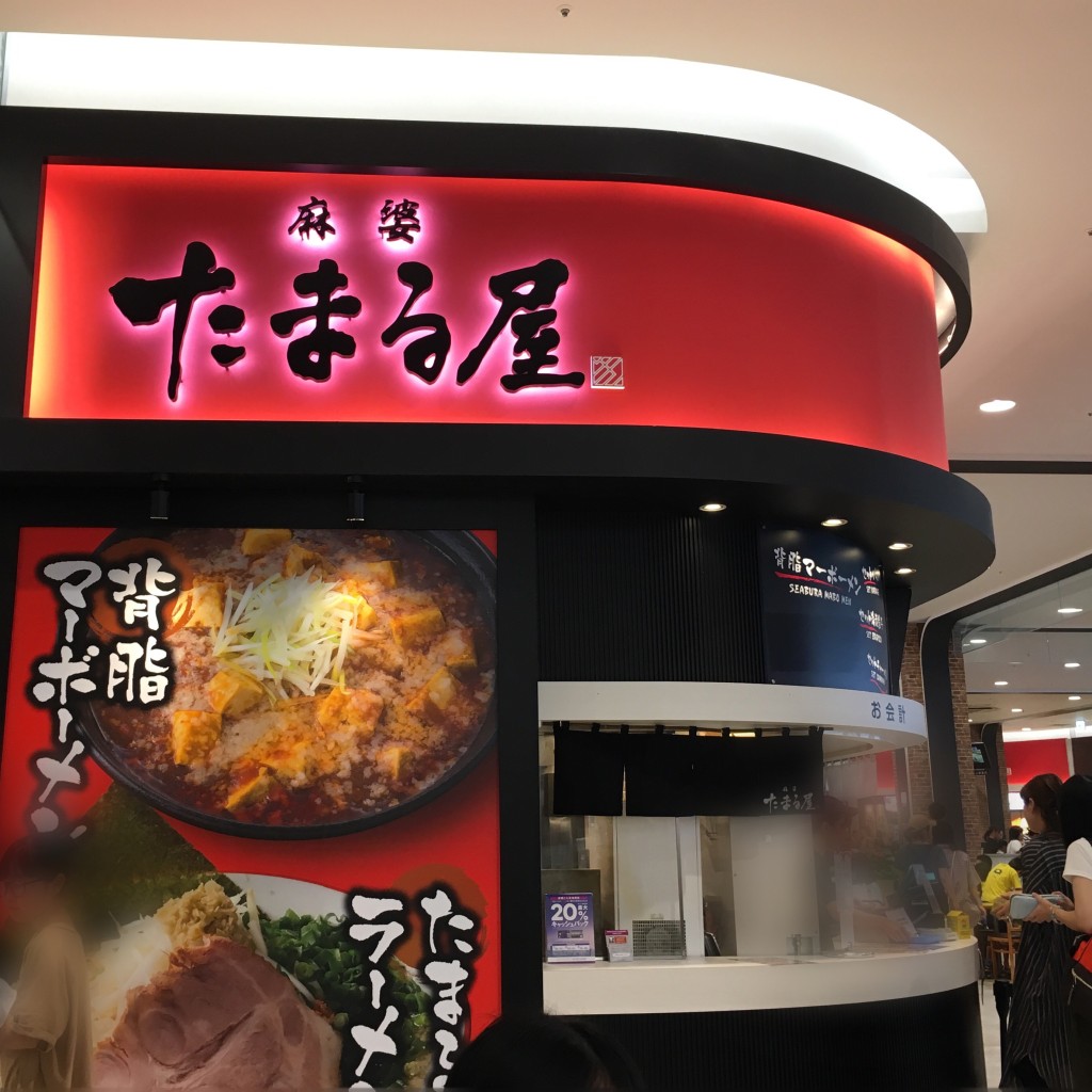 実際訪問したユーザーが直接撮影して投稿した下早通柳田ラーメン専門店麻婆 たまる屋の写真