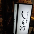 実際訪問したユーザーが直接撮影して投稿した牛島町うなぎしら河 名駅店の写真