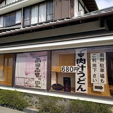 実際訪問したユーザーが直接撮影して投稿した矢島うどんおぎの屋 明和店の写真