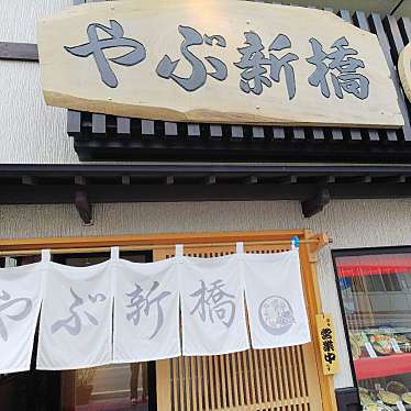 takky2さんが投稿した河井町魚介 / 海鮮料理のお店やぶ 新橋店/ヤブ シンバシテンの写真