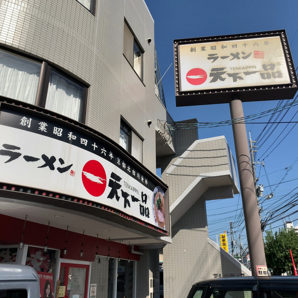 実際訪問したユーザーが直接撮影して投稿した矢賀ラーメン専門店天下一品 府中店の写真