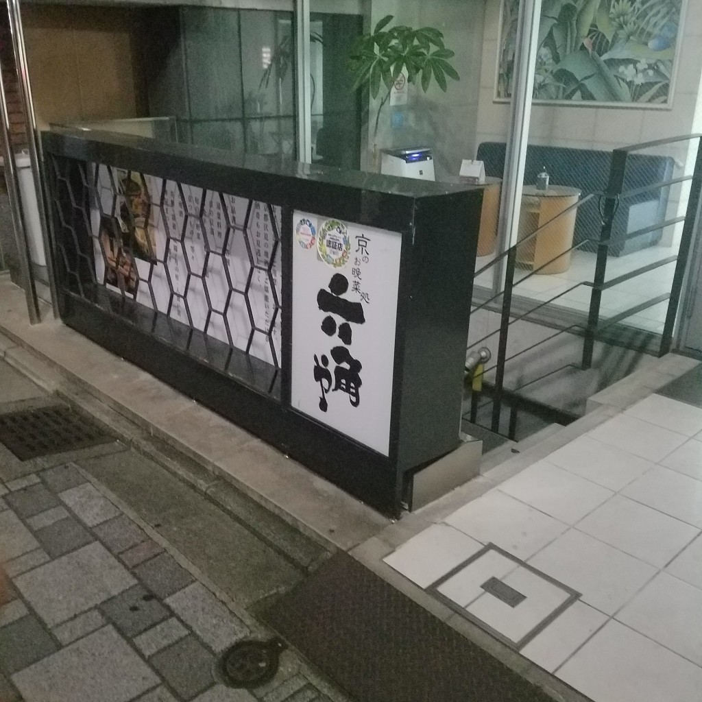 実際訪問したユーザーが直接撮影して投稿した東境町居酒屋京のおばんざい処 六角や 京都駅前店の写真