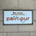実際訪問したユーザーが直接撮影して投稿した中央町ベーカリーBoulanger pain purの写真