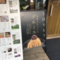 実際訪問したユーザーが直接撮影して投稿した十和川口カフェおちゃくりcafeの写真