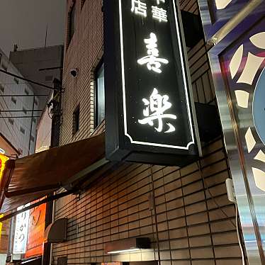 yuchan64さんが投稿した道玄坂ラーメン専門店のお店喜楽/キラクの写真