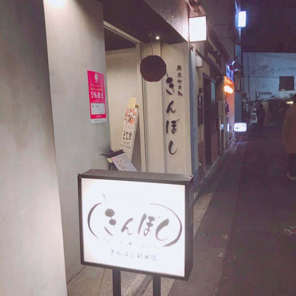 実際訪問したユーザーが直接撮影して投稿した新栄居酒屋きんぼし 新栄店の写真