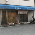 実際訪問したユーザーが直接撮影して投稿した三六町うどん錦うどん 三六店の写真