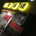 実際訪問したユーザーが直接撮影して投稿した菅生中華料理新海楼 菅生店の写真