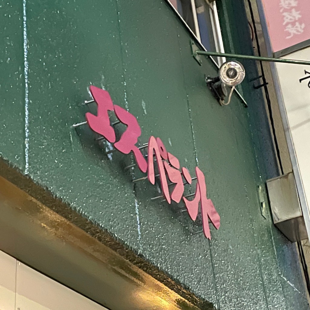 あまのじゃ子さんが投稿した高田馬場喫茶店のお店エスペラントの写真