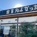 実際訪問したユーザーが直接撮影して投稿した北谷津町その他飲食店食事処よかったの写真