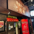 実際訪問したユーザーが直接撮影して投稿した西麻布ラーメン専門店博多麺房 赤のれん 西麻布本店の写真