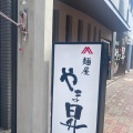 実際訪問したユーザーが直接撮影して投稿した那古野ラーメン / つけ麺やま昇の写真