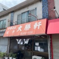 実際訪問したユーザーが直接撮影して投稿した西習志野ラーメン専門店大勝軒 北習志野店の写真