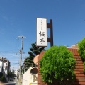 実際訪問したユーザーが直接撮影して投稿した中桜塚鉄板焼き鉄板ダイニング 桜亭の写真